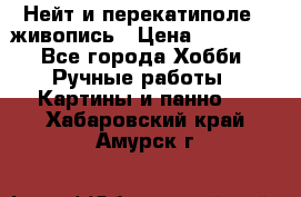 Нейт и перекатиполе...живопись › Цена ­ 21 000 - Все города Хобби. Ручные работы » Картины и панно   . Хабаровский край,Амурск г.